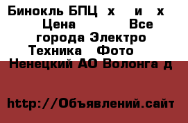 Бинокль БПЦ 8х30  и 10х50  › Цена ­ 3 000 - Все города Электро-Техника » Фото   . Ненецкий АО,Волонга д.